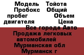  › Модель ­ Тойота Пробокс › Общий пробег ­ 83 000 › Объем двигателя ­ 1 300 › Цена ­ 530 000 - Все города Авто » Продажа легковых автомобилей   . Мурманская обл.,Мурманск г.
